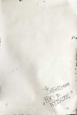 Забиронин Андрей Николаевич. Ню в кресле